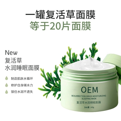 朝阳市_复活草睡眠面膜OEM